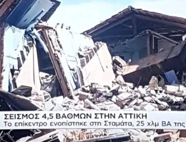 «Ανθρώπινο λάθος τα πλάνα αρχείου από το σεισμό» που πρόβαλε ο ΣΚΑΪ